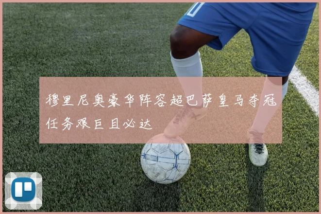 穆里尼奥豪华阵容超巴萨皇马夺冠任务艰巨且必达
