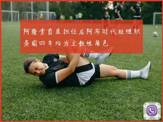阿隆索首度担任后阿布时代经理职务前四年均为主教练角色