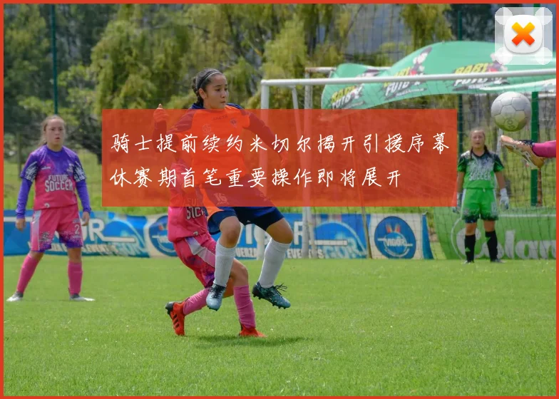 骑士提前续约米切尔揭开引援序幕休赛期首笔重要操作即将展开