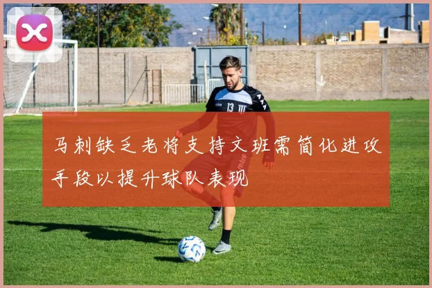 马刺缺乏老将支持文班需简化进攻手段以提升球队表现
