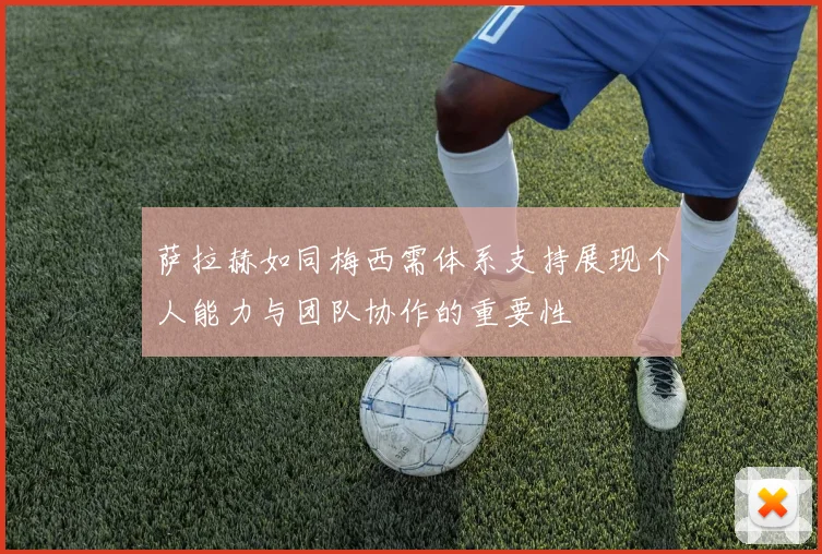 萨拉赫如同梅西需体系支持展现个人能力与团队协作的重要性