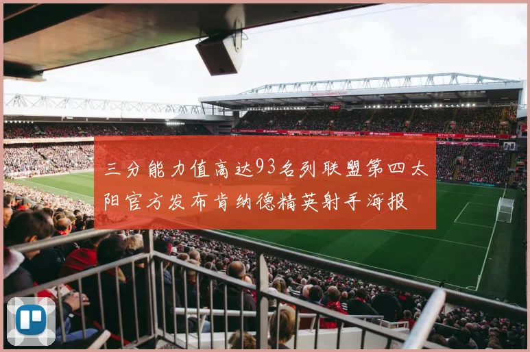 三分能力值高达93名列联盟第四太阳官方发布肯纳德精英射手海报