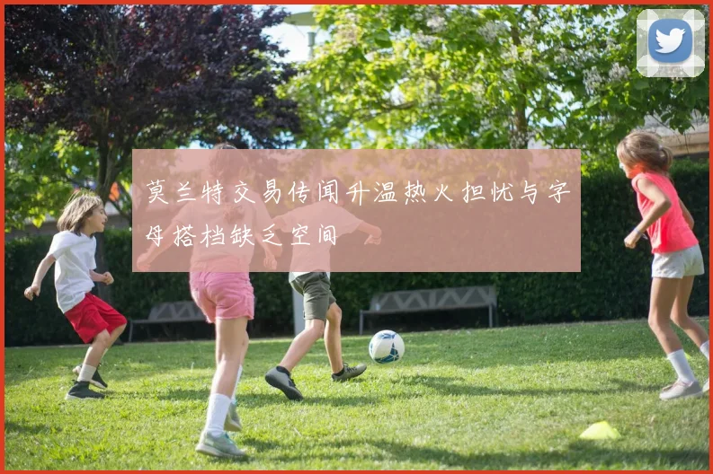 莫兰特交易传闻升温热火担忧与字母搭档缺乏空间