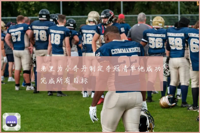 老里为小乔丹制定夺冠清单他成功完成所有目标