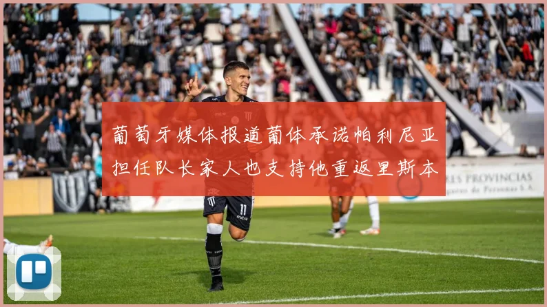 葡萄牙媒体报道葡体承诺帕利尼亚担任队长家人也支持他重返里斯本