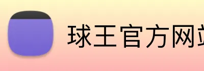 球王官方网站 Logo